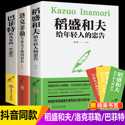 洛克菲勒写给儿子的38封信正版 巴菲特给儿女一生的忠告书籍畅销书好书推荐 稻盛和夫给年轻人的忠告全套大智慧的书稻田和夫