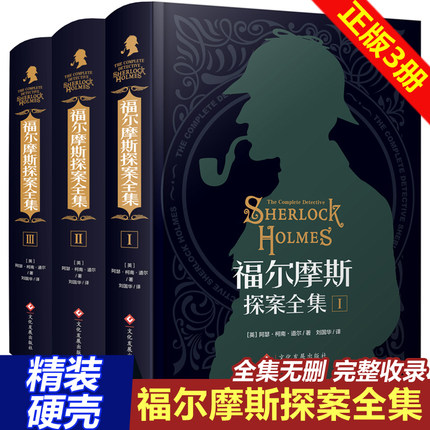 福尔摩斯探案全集正版全套3册原版原著中文版无删减精装硬壳 柯南道尔破案侦探悬疑推理小说青少年小学生版课外阅读书籍神探夏洛克