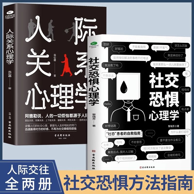 【抖音同款】2册社交恐惧心理学+人际关系心理学人际交往情绪控制管理社恐人群社交方法指南口才训练社交焦虑社交障碍正版