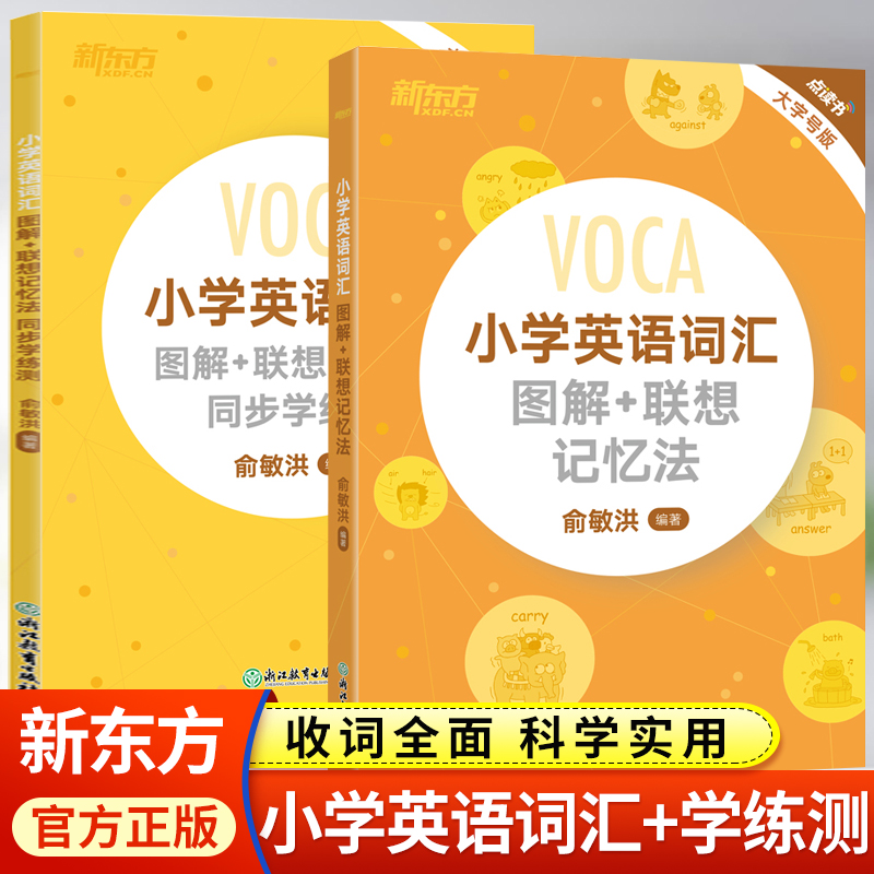 新东方小学英语词汇图解联想记忆法学练测小学英语单词汇总表速记卡语法专项练习词组短语固定搭配知识大全正版推荐单词速记默写本