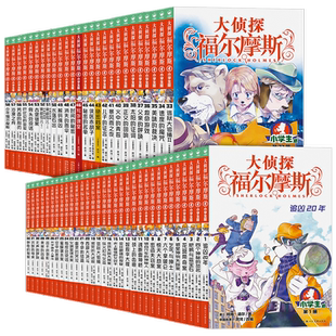 大侦探福尔摩斯探案全集小学生版正版全套 大侦探福尔摩斯漫画版全新第17辑 M博士外传探案课外书儿童畅销推理小说青少年读物破案