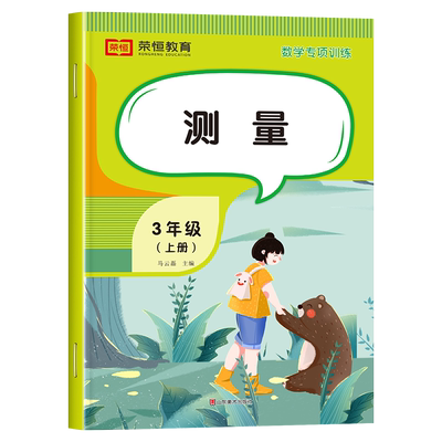 测量三年级上册数学同步练习册