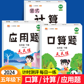 小学5年级下学期竖式 同步应用题口算天天练 计算口算题卡 五年级数学计算题强化训练五年级下册数学专项训练练习题人教版 2025新版