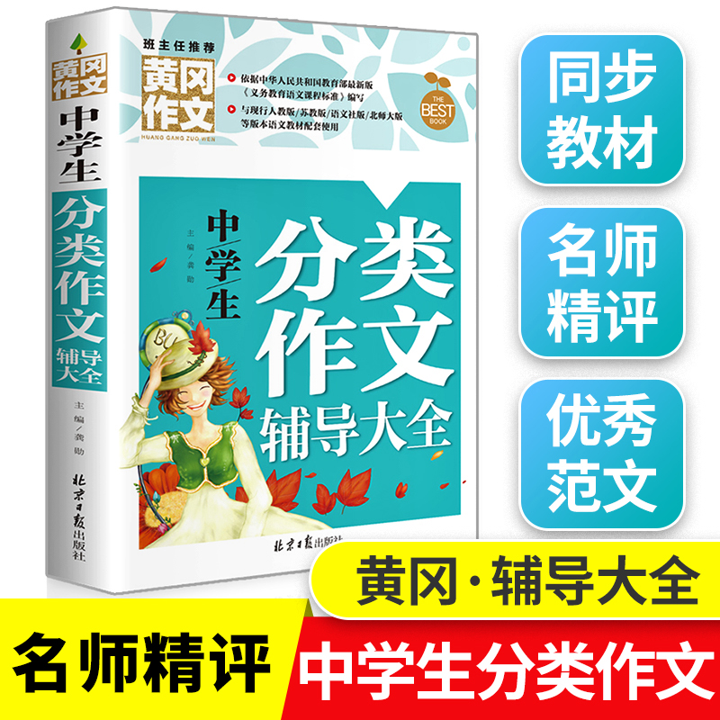 2023初中生分类作文选一本辅导大全 中学生语文作文书大全优秀获奖满分素材初一七7八8九9年级中考新版记叙文精选辅导用书