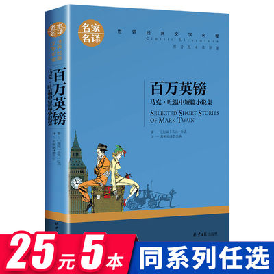 百万英镑正版 马克吐温短篇小说集原著 四五六年级阅读课外书必推荐外国文学著作经典书目小学生初中生书籍课外读物畅销书青少年版