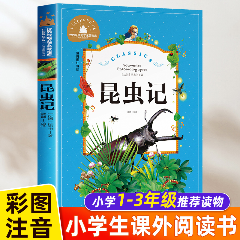 正版 昆虫记 儿童注音版 世界经典文学名著宝库 小学生 一二年级三年级必读课外阅读书籍 美绘版故事书 法布尔科普绘本