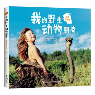 我的野生动物朋友 蒂皮.德格雷 接力出版社 二三年级必读的课外书 四年级五年级阅读书籍非注音版推荐小学生课外阅读书籍老师