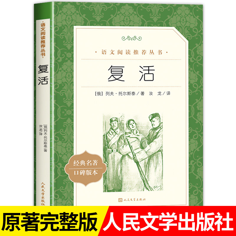 复活 人民文学出版社列夫托尔斯泰著原著完整无删减高一必读课外书高中生汝龙译语文阅读推荐世界名著小说青少年中学生