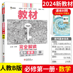 王后雄2024版小熊图书教材完全解读高中数学必修第一册人教B版新教材通用新高考同步训练教辅资料学案中学教材全解辅导复习练习册