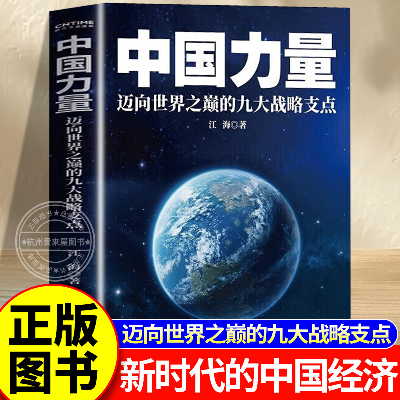 中国力量迈向世界之巅的九大战略支点解析未来五年中国的财富逻辑和中国发展的重大机遇新时代中国经济的跨越全球视角下的中国力量