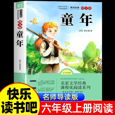 童年高尔基正版原著六年级上册课外书必读的老师阅读书目推荐名著6三部曲青少年快乐读书吧小学生书籍人民文学教育出版社苏联五下