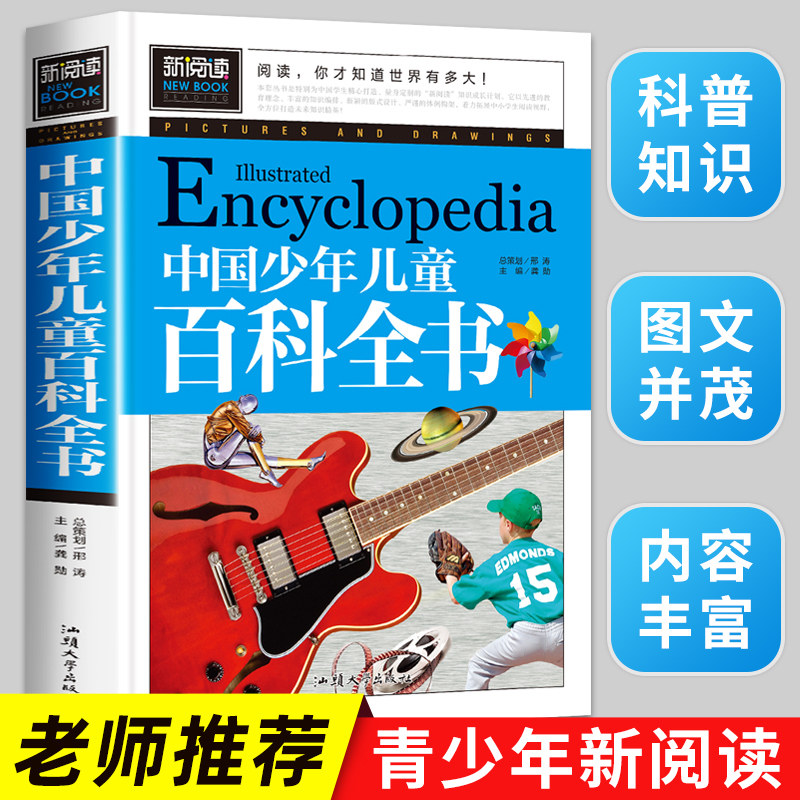中国少年儿童百科全书 科普书籍 小学生课外阅读书籍 三四五六年级必读科学课外书 十万个为什么 小学版儿童版 少儿童百科全书正版怎么样,好用不?