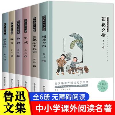 鲁迅全集6册 朝花夕拾鲁迅的故乡原著正版作品集 呐喊彷徨 故事新编 文集选读狂人日记 三四五六年级小学生课外书必读经典书目下册