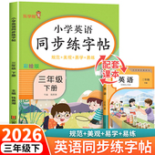 pep 2026新版 三年级下册英语字帖人教版 小学同步练字帖3下学期练习册课本教材起点练字本单词描红训练小学生专用衡水体写字课课练