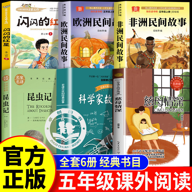 26秋万物五年级上册必读课外书闪闪的红星欧洲非洲民间故事昆虫记科学家故事100个慈母情深 课外推荐阅读书目书香复书鲁韵复苏老师