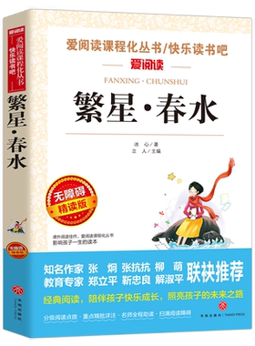 繁星春水四年级下册正版原著冰心