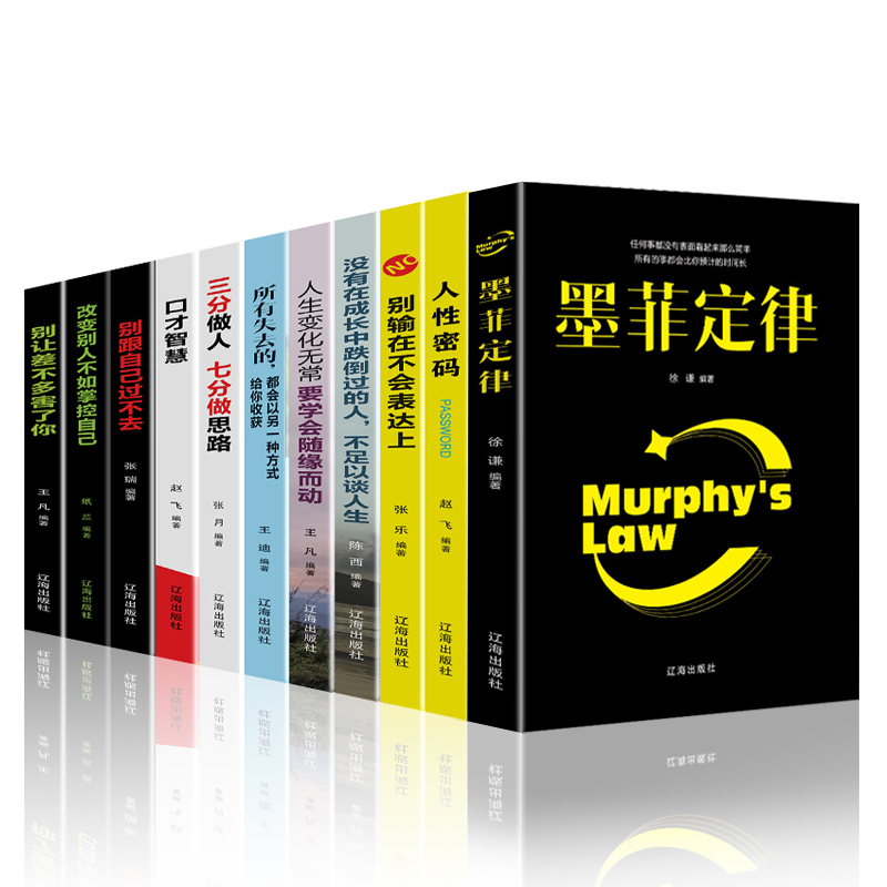 畅销书排行榜正版书籍墨菲定律人性密码别输在不会表达上改变别人不如掌控自己为人处世49.00元包邮