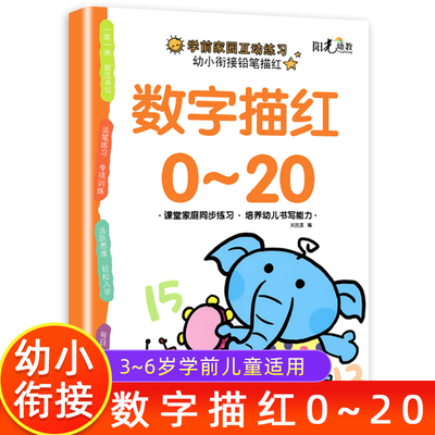 数字描红1一20描红本 幼儿园初学者0到20儿童数字练习字帖3-6岁幼儿控笔训练大班中班小班幼小衔接每日一练数字练字帖认知数学启蒙