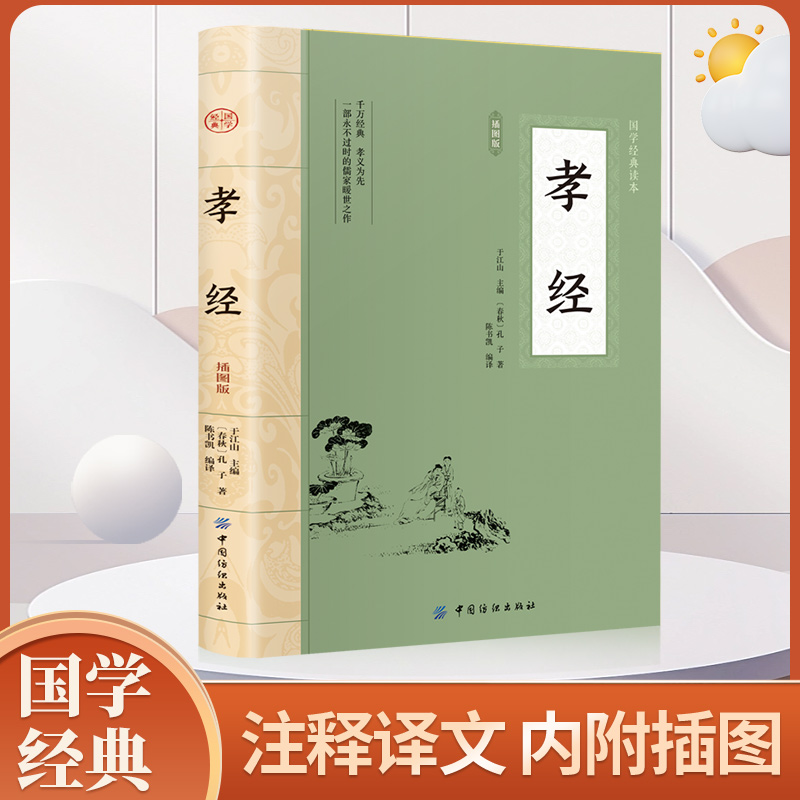 孝经正版孔子原著国学经典书籍中国哲学二十四孝民间故事古典文学历史书籍原文白话对照青少年小初中学生课外阅读国学启蒙易解教育