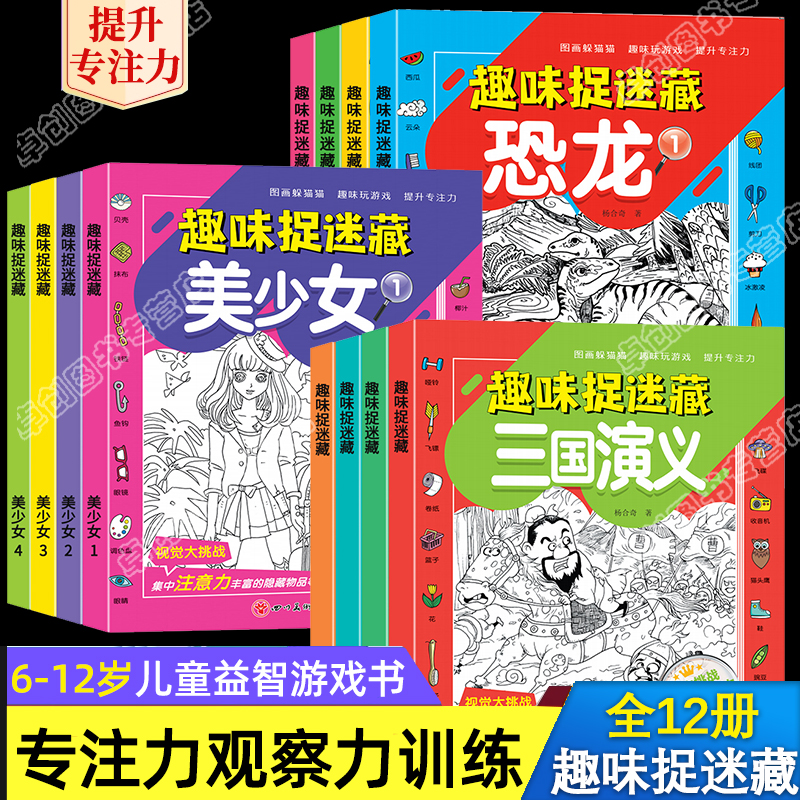 趣味捉迷藏全12册找东西的图画书