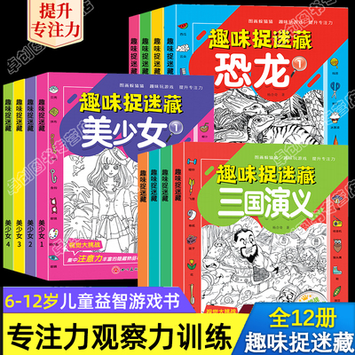 趣味捉迷藏全12册找东西的图画书