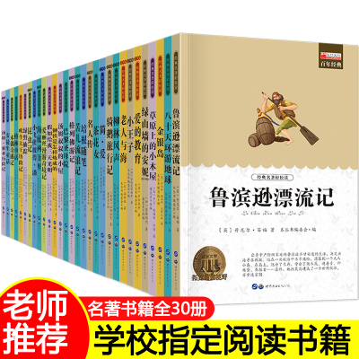 全套30册 鲁滨逊漂流记 适合四五六年级必读的课外书 小学生课外阅读书籍3-4-5-6年级图书8-12岁故事书三年级经典书目小学儿童读物