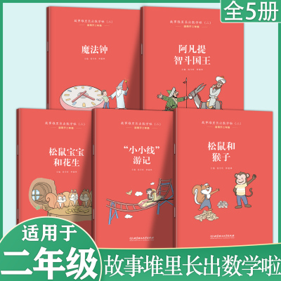 全5册 故事堆里长出数学啦二年级课外书必读小学生课外阅读书籍老师推荐 趣味数学历史童话故事笑话 游戏 儿童经典读物7-8-9岁以上