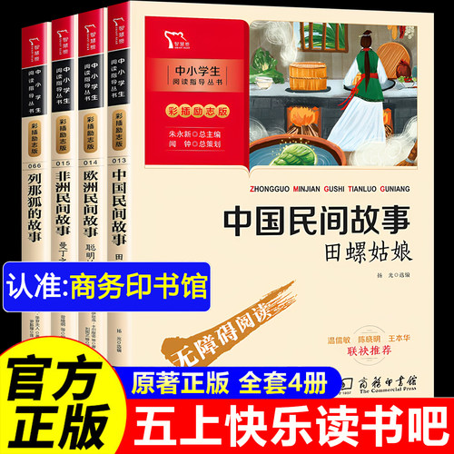 中国民间故事商务印书馆正版全套4册五年级上册必读书目快乐读书吧 田螺姑娘欧洲非洲民间故事列那狐的故事五上必读的课外书人教版