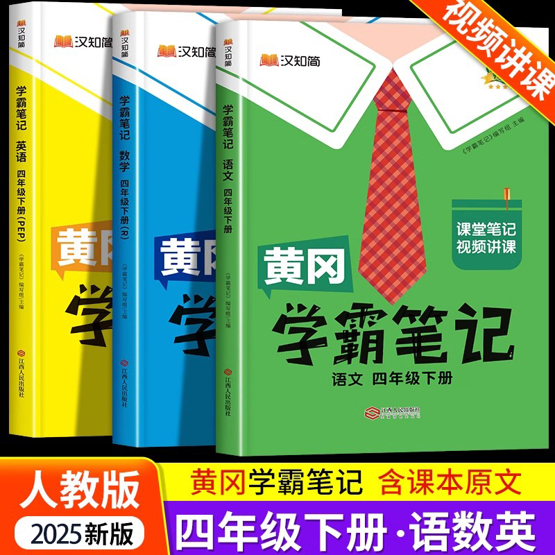 四年级下册黄冈学霸笔记人教版