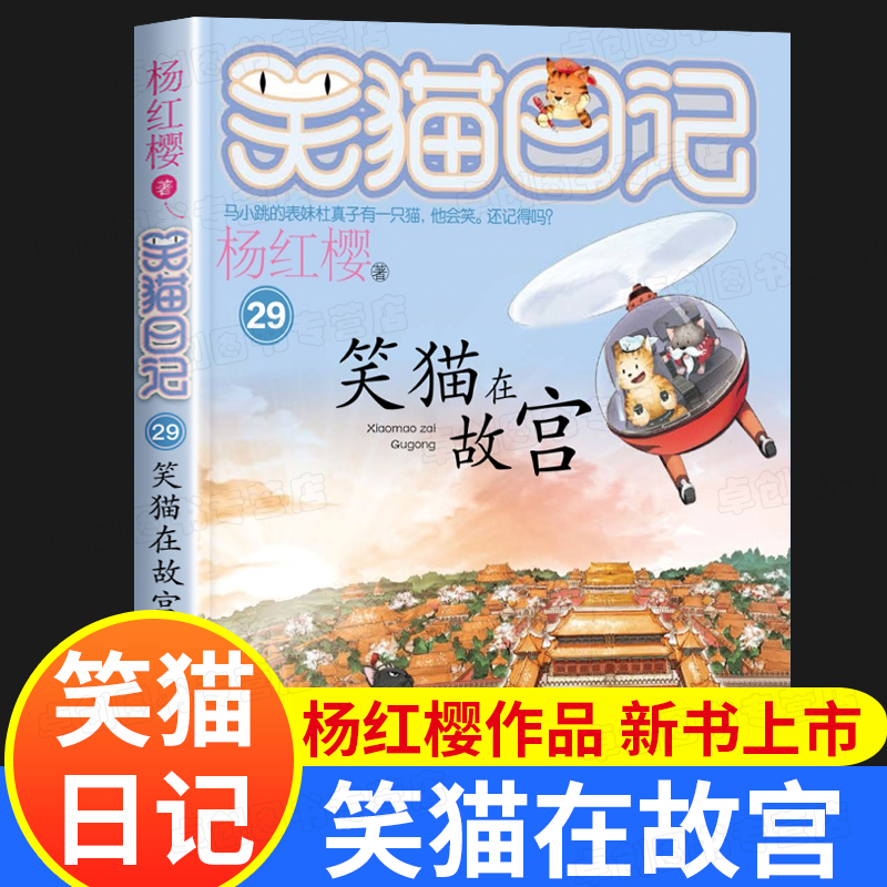 新书上市笑猫日记笑猫在故宫