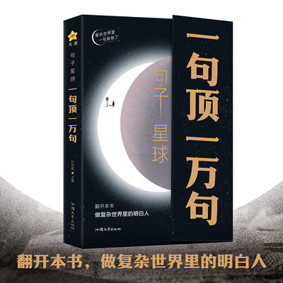 句子星球一句顶一万句 官方正版摘抄文案语录做复杂时间里的明白人 抖音爆款励志文学解压书高情商聊天阅读珍藏版励志书籍天星教育