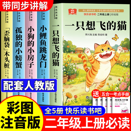 一只想飞的猫二年级上册必读