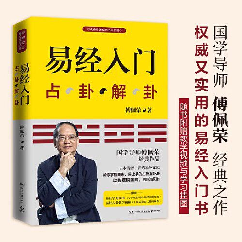 易经入门 2021新版 随书附赠教学视频与学习挂图（六十四卦卦图+易经思维导图））傅佩荣 国学导师百家讲坛 正版书籍