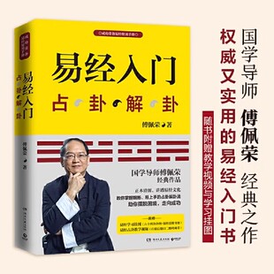 易经入门 2021新版 随书附赠教学视频与学习挂图(六十四卦卦图+易经思维导图))傅佩荣 国学导师百家讲坛 正版书籍