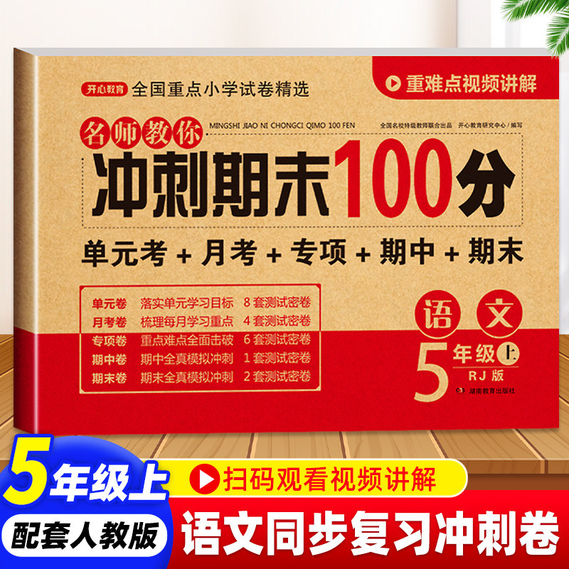 小学语文期末冲刺100分五年级上册试卷测试卷同步训练习册人教部编版 小学生5年级教材配套测试题卷子 单元期中期末卷全套各地精选