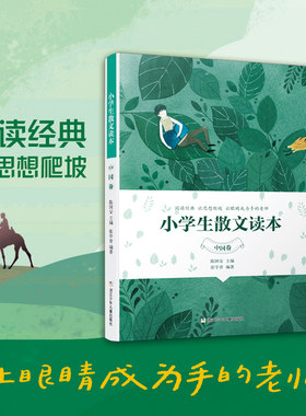 小学生散文读本中国卷张学青 陈国安 大作家写给孩子的小散文一百篇小学生1-6年级小散文100课中小学 儿童语文阅读 正版书籍