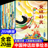 儿童故事书6岁以上带拼音 正版 羿射九日黄帝传说大禹治水 全套20册一年级二年级阅读课外书必读老师推荐 中国古代神话故事绘本注音版