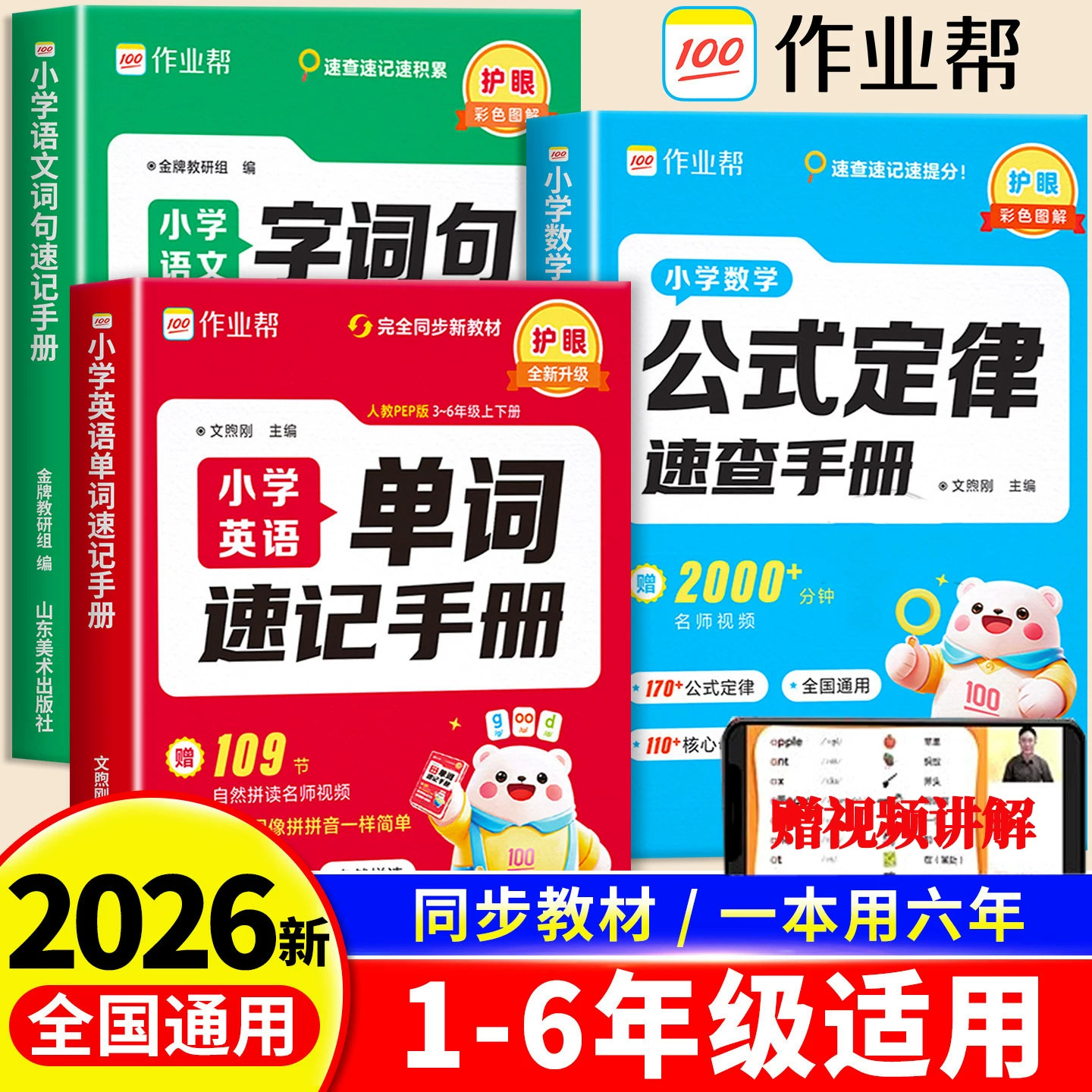 2026新版作业帮小学英语单词速记手册语文字词句速记手册数学公式定律速查手册一二三四五六年级上册下册人教版词汇知识点拼读法