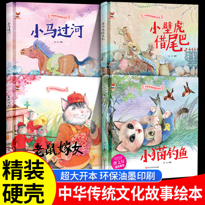 中国传统文化故事绘本 小马过河小猫钓鱼小壁虎借尾巴老鼠嫁女经典启蒙民间寓言童话成语故事书精装硬壳皮面绘本幼儿园儿童3&ndash;6岁