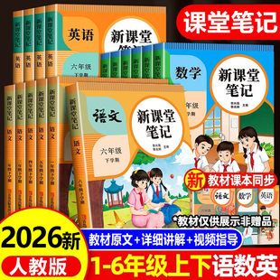 2026新版 课本全套同步一二年级小学教材全解黄冈学霸笔记预习2025 课堂笔记三年级四五六年级上册下册新课堂笔记语文数学英语人教版