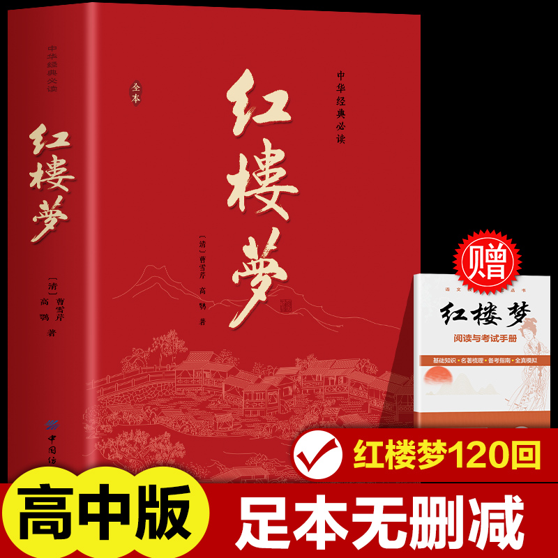 红楼梦正版原著高中生高中必读正版青少年版社整本书阅读任务书文言文白话文名著书籍曹雪芹著无删减高一