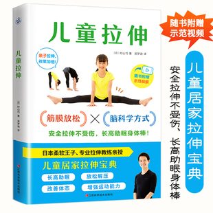 【视频讲解】儿童拉伸正版书籍 家庭健康宝典 给孩子的健康安全指南  快眠大全 健康生活 筋膜放松 长高助眠 改善体态增强运动能力
