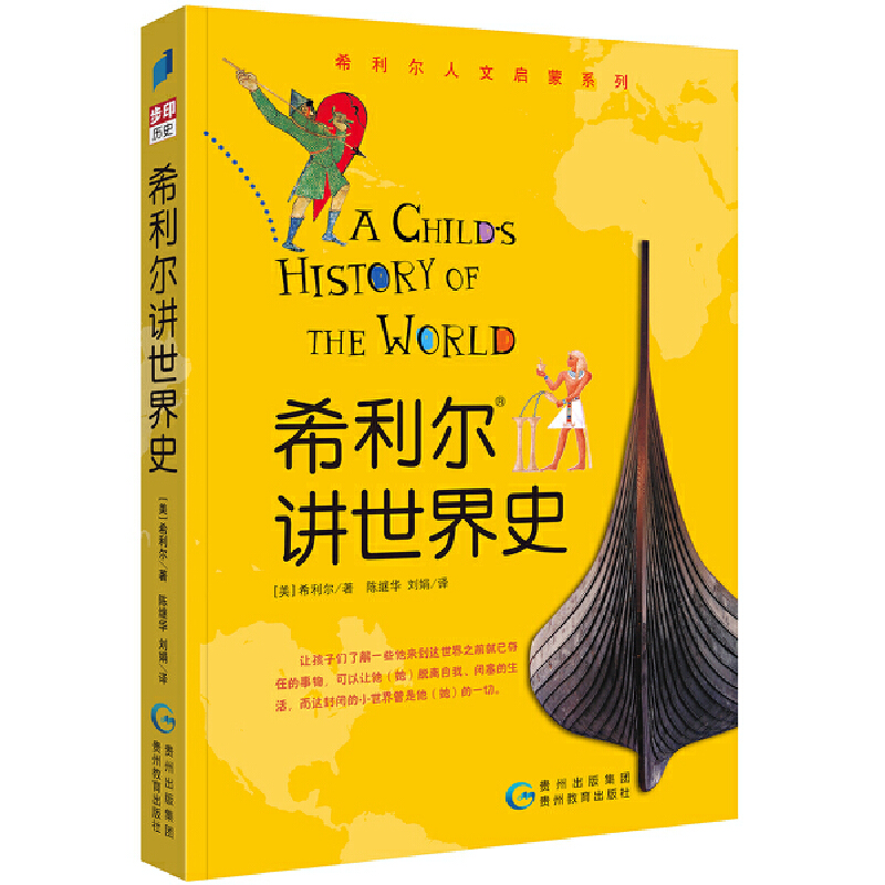 希利尔讲世界史 希利尔人文启蒙系列 9到12岁一二三年级小学生儿童文学历史科普百科故事课外阅读读物书籍