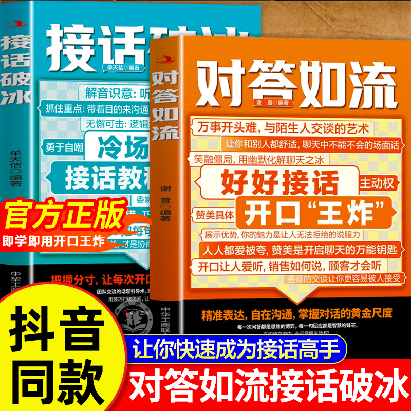 对答如流接话破冰正版书籍