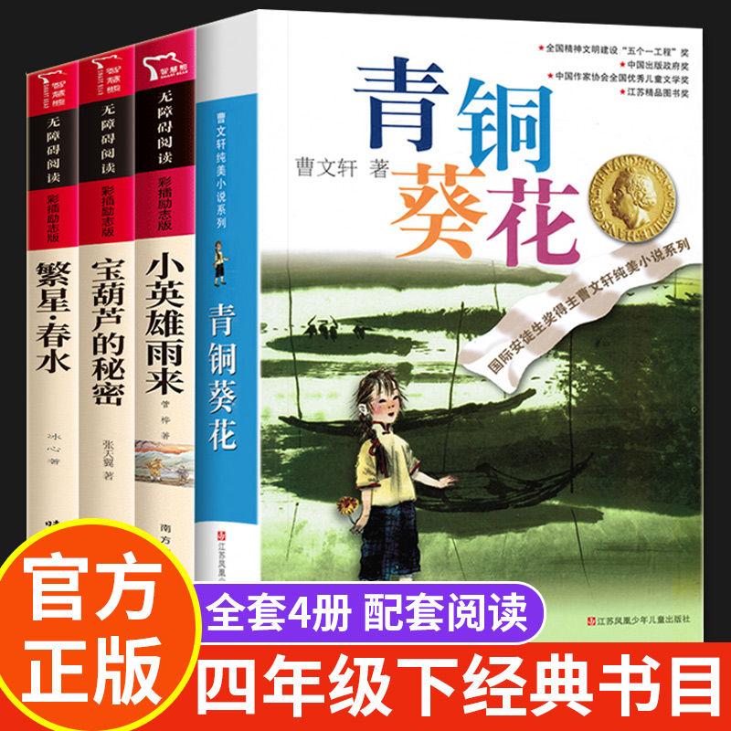 青铜葵花正版曹文轩小英雄雨来宝葫芦的秘密四年级下册必读的课外书 繁星春水 冰心正版管桦著原著完整版五六年级课外阅读书籍上册 书籍/杂志/报纸 儿童文学 原图主图