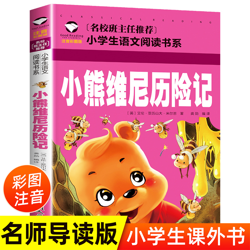 小熊维尼历险记正版书彩图注音版带拼音小学阅读课外书籍必读老师推荐经典书目一二年级三年级课外书儿童读物故事书儿童睡前故事