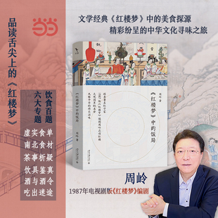 《红楼梦》中的饭局 跟着著名红学家1987版电视剧红楼梦编剧周岭品读舌尖上的红楼滋味 北京大学出版社 正版书籍