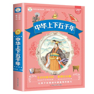 【加厚版324页】 中华上下五千年注音版儿童版写给儿童的历史拼音版小学生正版漫画书籍七色光童书坊学校老师推荐黑龙江美术出版社