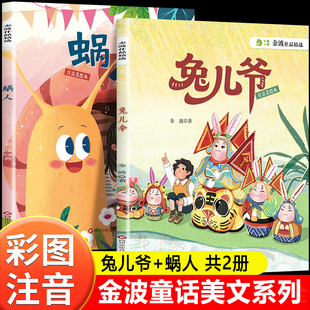 金波童话故事书全套2册 兔儿爷+蜗人一年级二年级阅读课外书必读老师推荐注音版小学生阅读课外书籍带拼音儿童经典读物6岁以上绘本