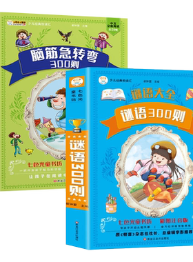 谜语300则+脑筋急转弯大全